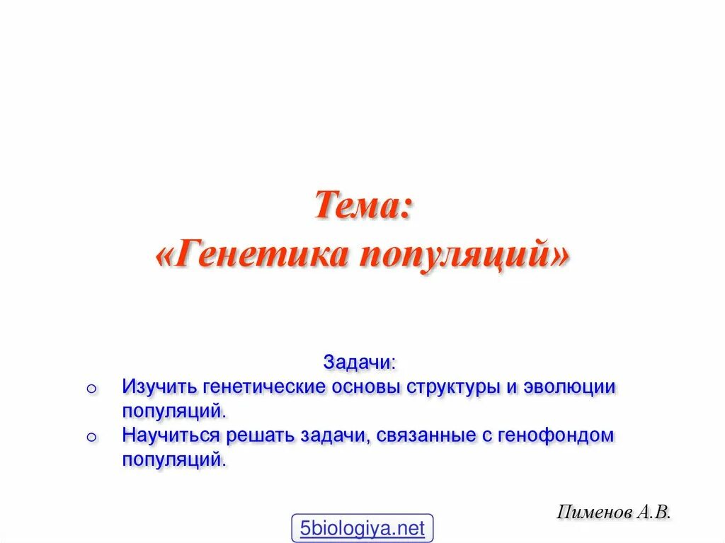 Задачи по популяционной генетике. Задачи популяционной генетики. Генотип значение. Задачи популяционной генетики. Популяционной генетики человека.
