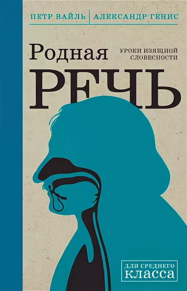 " родная речь. александр генис родная речь. уроки изящной словесности". уроки изящной словесности. «родная речь»).