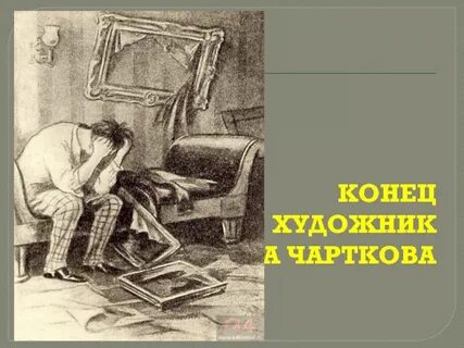 Значение пейзажа возвращение чарткова домой