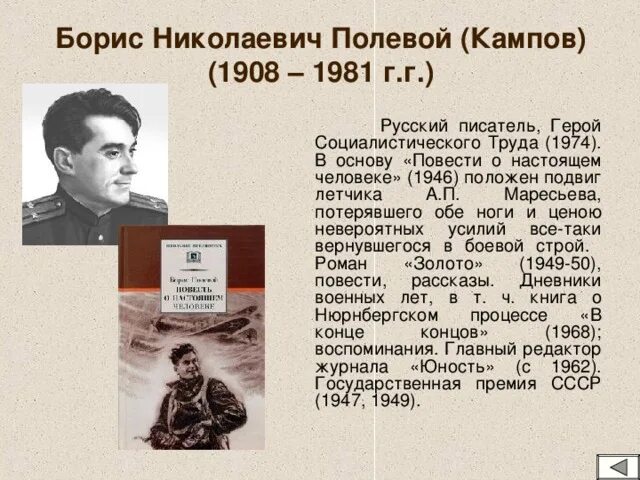 В основе произведения повести о настоящем. Подвиг Бориса полевого.