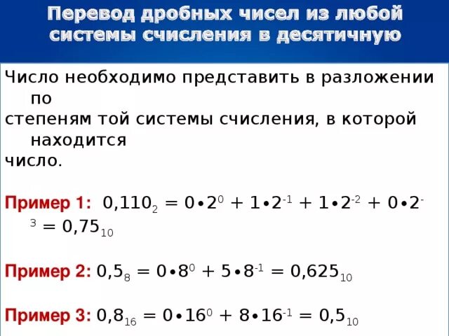 Дробное в двоичную систему. Дробное десятичное число в двоичное. Перевод дробного числа в двоичную систему. Число в десятичной степени. Перевод чисел в десятичную.