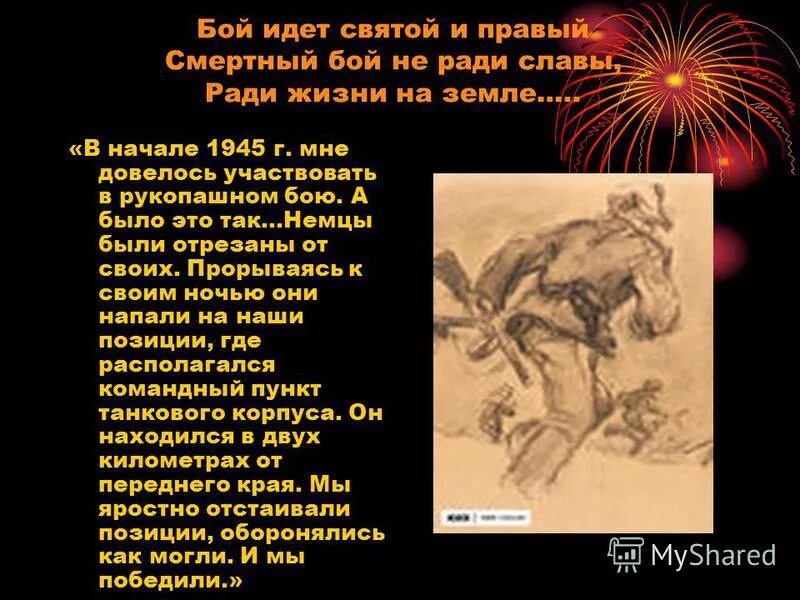 Я б мечтал не ради славы. Бой не ради славы ради жизни на земле. Бой идет Святой и правый ради жизни на земле. Бой идёт Святой и правый смертный бой. Бой идёт не ради славы- Святой и правый.