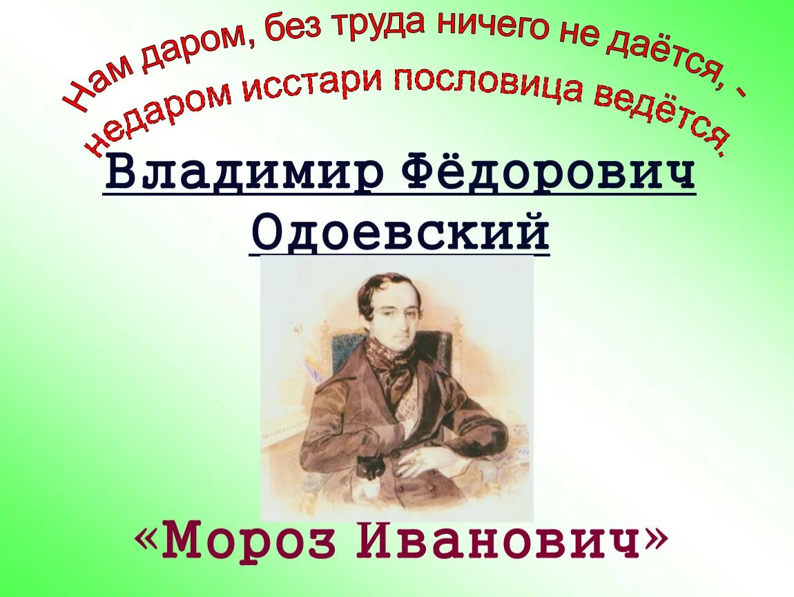 Одоевский произведения. Одоевский писатель. Одоевский писатель 19 века.