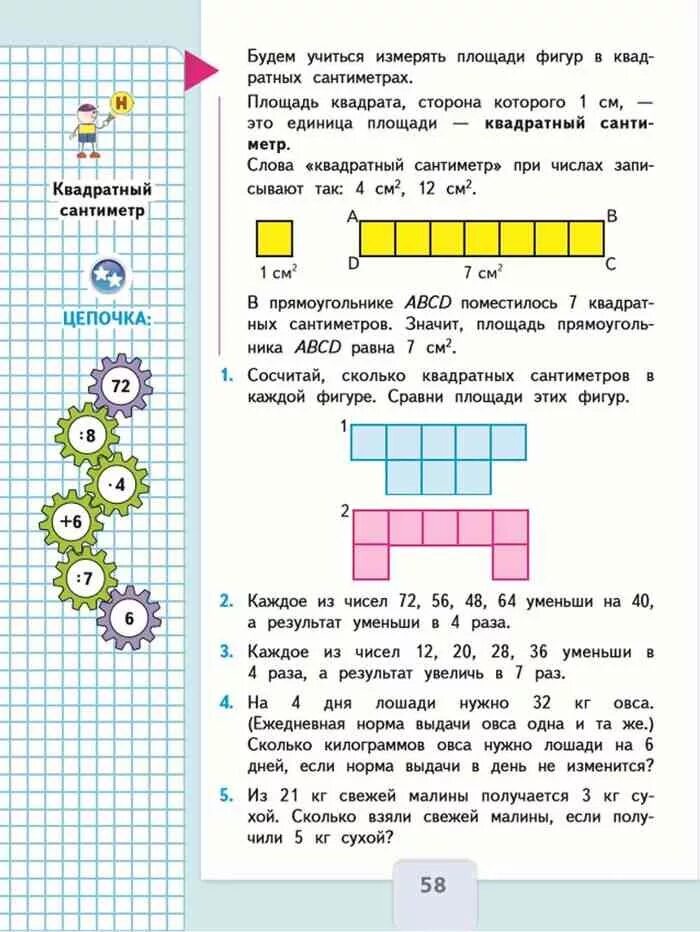 Упр 5 математика 3 класс 1 часть. Математика Моро 2 класс 1 часть страница 58 задание 3. Математика 3 класс 1 часть учебник стр 58. Математика 3 класс 1 часть учебник Моро стр 58. Учебник по математике 1 класс Моро сантиметр.