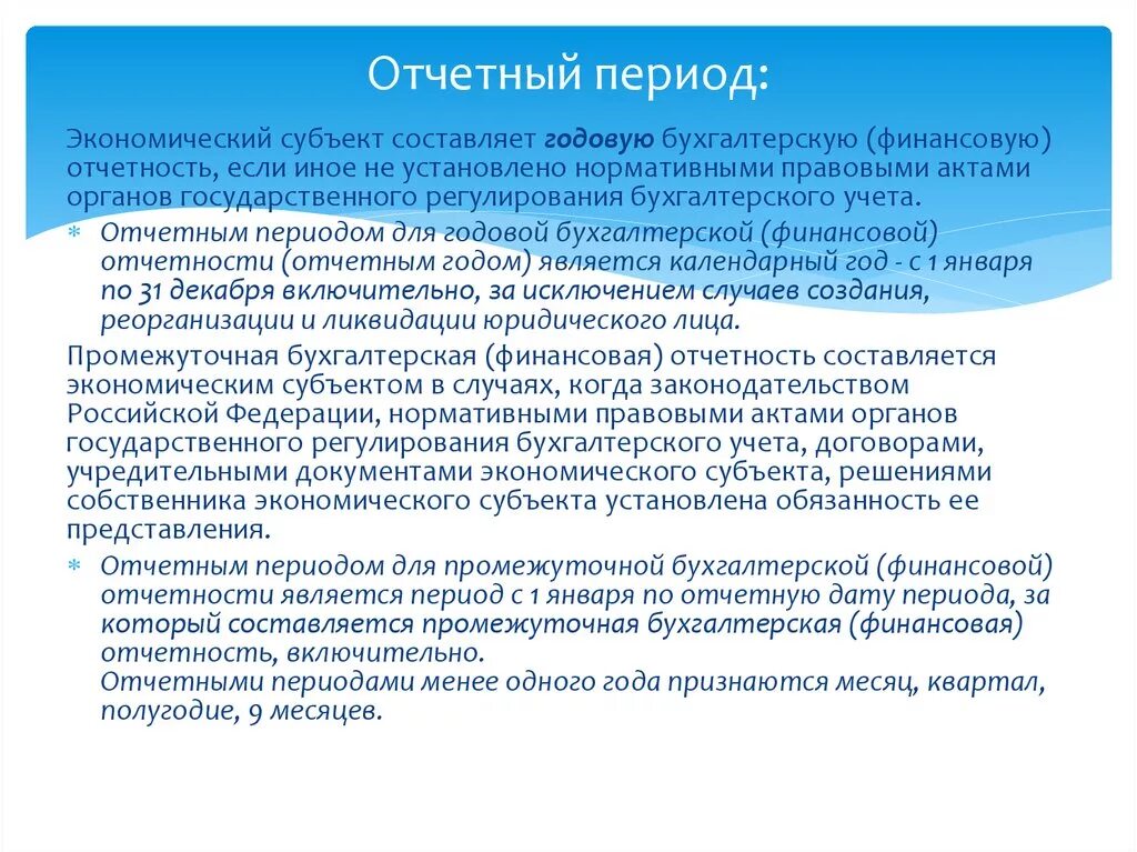 На конец отчетных месяцев. Отчетный период. Отчетный период это период. Периоды отчетности в бухгалтерии. Отчетный период для промежуточной бухгалтерской отчетности.