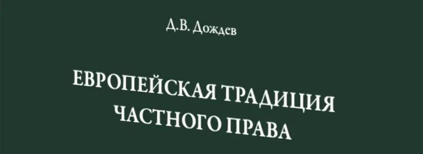 в. римское частное право: учебник. финансовое право теория в картинках. дождев дмитрий вадимович биография. учебник для вузов» оглавление.