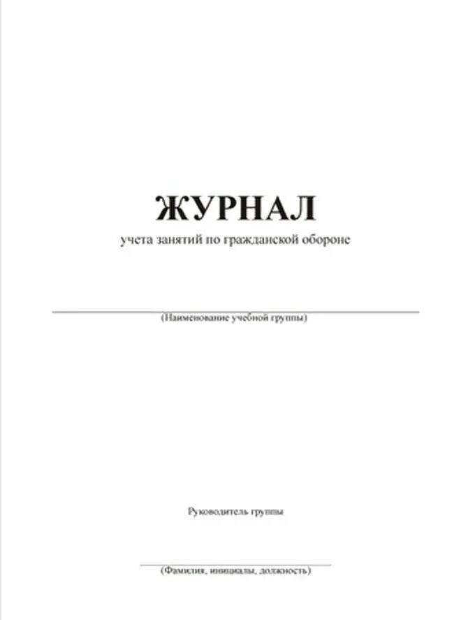 Журнал учета проведения занятий. Журнал учета проведения занятий по гражданской обороне. журнал учета проведения занятий по го и чс образец. журнал учета занятий по гражданской. журнал тренировок по гражданской обороне.