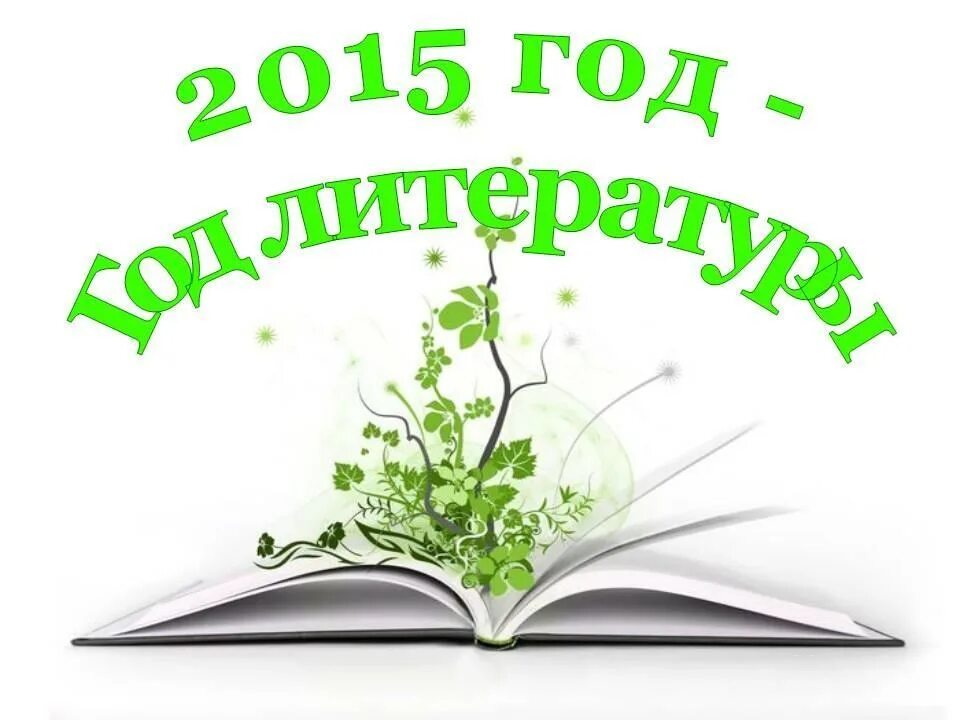 Проект год книги. Год литературы. Картинка год литературы. Картинки к году литературы в 2015 году. Год литературы в России 2015.