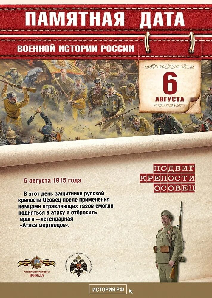 Дни воинской славы август. Памятные даты военной истории России август. 6 Августа памятная Дата военной истории России. Крепость Осовец атака мертвецов. Памятные даты военной истории 6 августа.