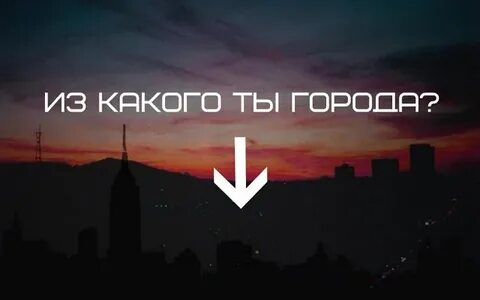 Чем ты город