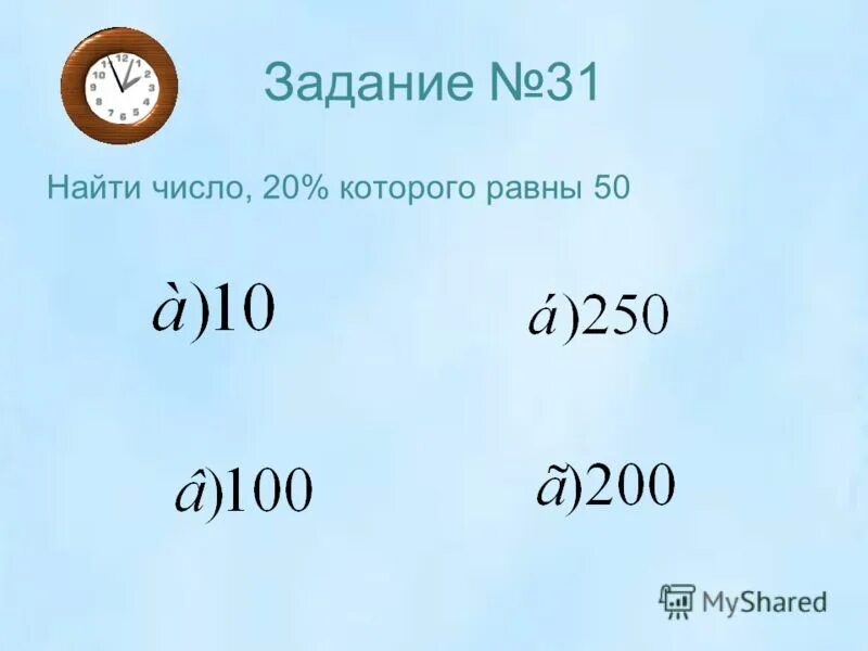 Найдите число 50 которого равны 250. Найти число 20 которого равны 100.