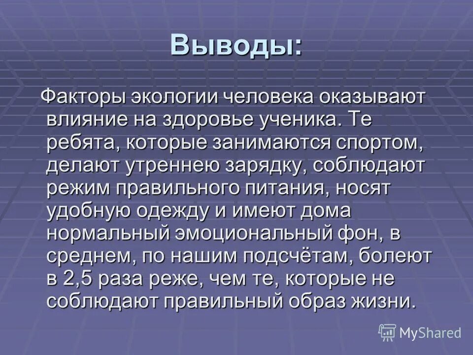 Влияние фактора окружающей среды на организм. Влияние экологии на здоровье человека. Экологические факторы влияющие на здоровье человека. Вывод здоровье человека. Факторы окружающей среды на здоровье человека.