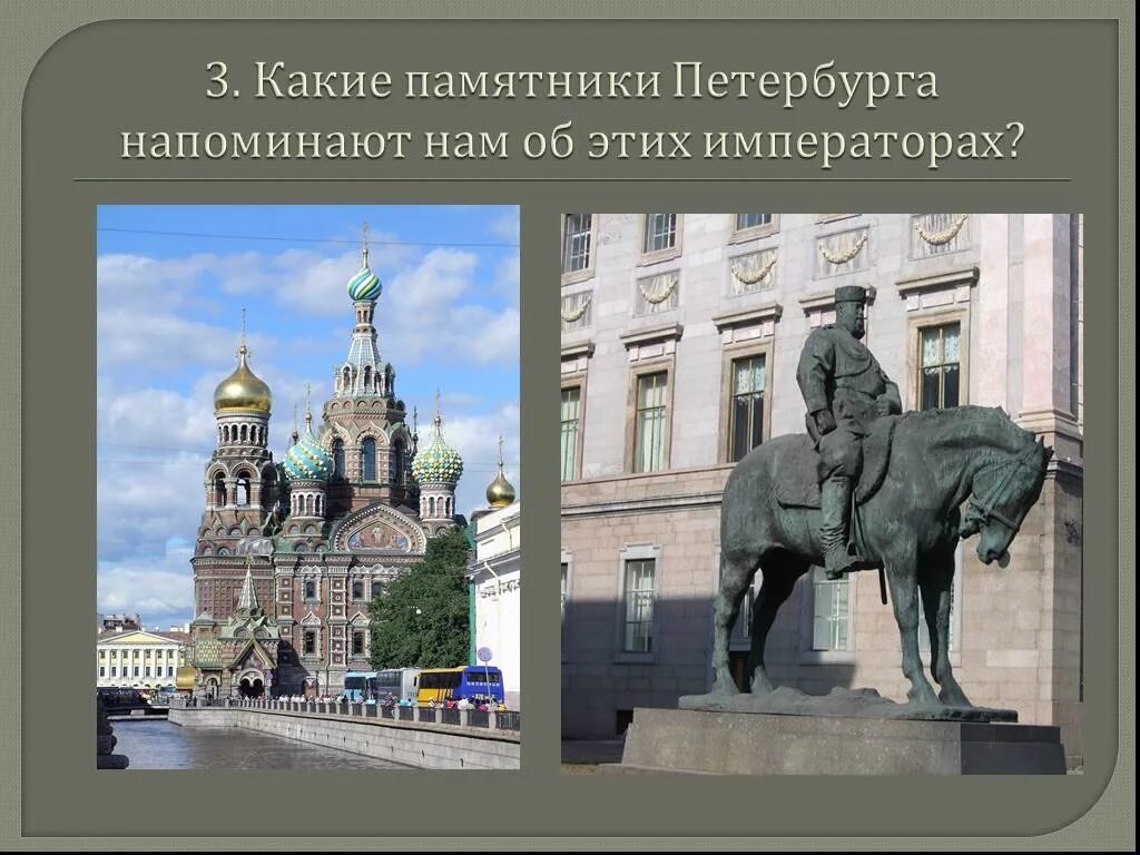 Создателем какого памятника является. Какие петербургские памятники напоминают об императорах. какие памятники напоминают об успехах исторической науки. историческая наука о памятниках. памятник и событие напоминающий о нем.