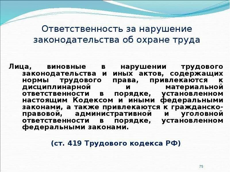 Ответственность за нарушение законодательства об охране труда. Виды ответственности за нарушение. Виды нарушений трудового законодательства. Трудовое законодательство в ведении