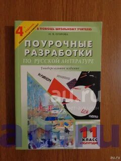 Поурочные разработки 11 класс