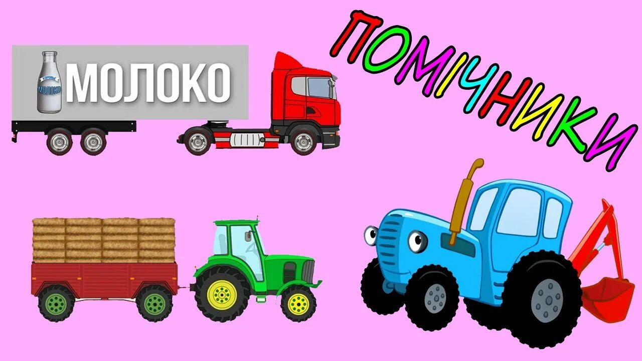 Трактора хочешь