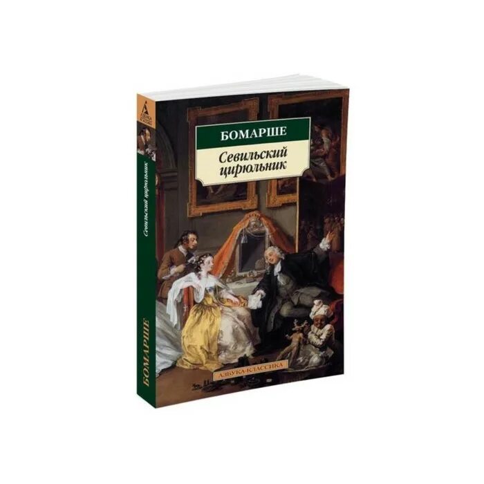 Пьеса пьера-огюстена бомарше «женитьба фигаро». Произведение цирюльник. Мемуары карон де бомарше. Пьер бомарше книги. Цирюльник бомарше 6.