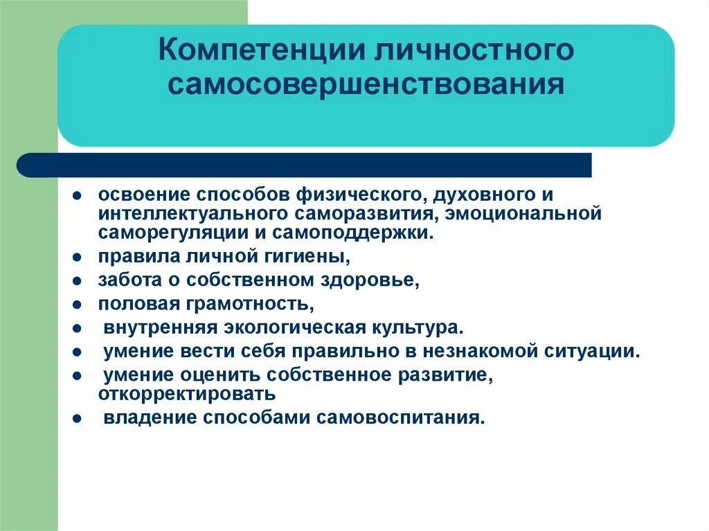 Формирование компетенции личностного самосовершенствования. Компетенции личностного самосовершенствования педагога. Профессиональные и личностные компетенции. Пример компетенции личностного самосовершенствования. Критерии саморазвития обучающихся