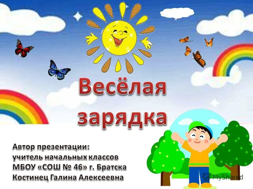 зарядка эй лежебоки. песня эй лежебоки ну ка вставайте. солнышко лучистое любит скакать. эй лежебоки вставайте на зарядку выбегайте. лежебоки на зарядку выбегайте.