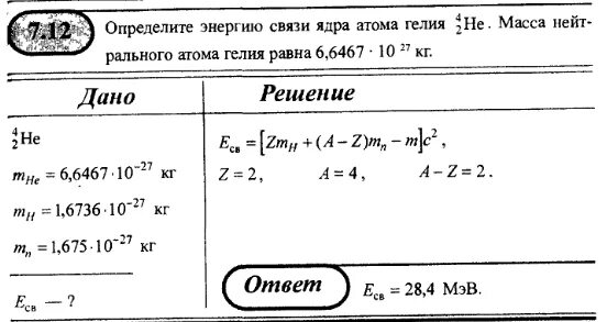 Определите во сколько раз атом. Определите удельную энергию связи ядра атома гелия 3/2. Определить энергию связи ядра. Энергия связи атома гелия равна'. Определить энергию связи ядра атома гелия.