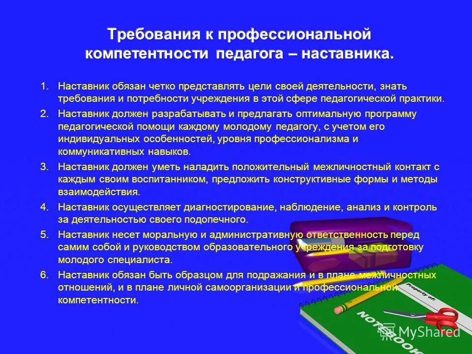 Работа педагогов наставников с молодыми специалистами. Направления работы наставничества. Требования к компетенциям наставника педагога. Профессиональные компетенции педагога в наставничестве. Роль наставника в организации.