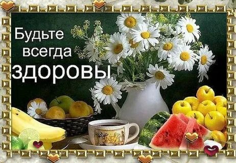 Поздравления с добрым утром пожелания здоровья