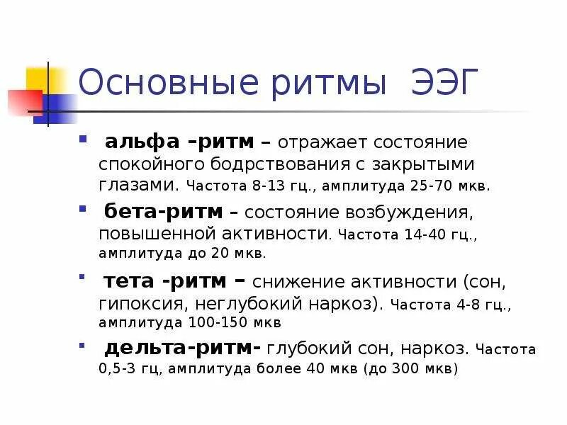 Основные ритмы ЭЭГ. Основной ритм бодрствования человека в спокойном состоянии:. Состояние активного бодрствования отражает ритм ЭЭГ. Частота бета ритма. Частота 8 герц