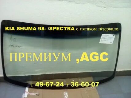 Лобовое стекло спектра