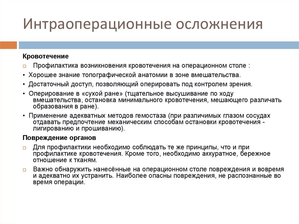 Основные интраоперационные осложнения. Интраоперационные методы остановки кровотечения. Профилактика осложнений кровотечений. Интраоперационные осложнения и их профилактика. 11 осложнения