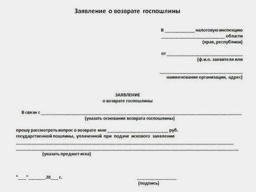 Как вернуть госпошлину оплаченную