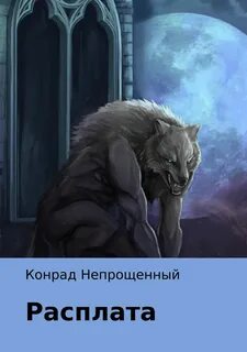 Бывший непрощенный и незабытый читать
