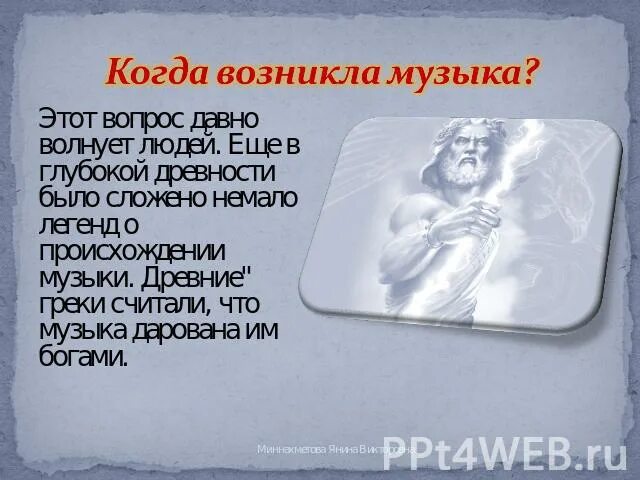 Когда возникла музыка. Где и когда появилась музыка. Когда зародилась музыка. Откуда произошла музыка. Когда и почему появилась музыка