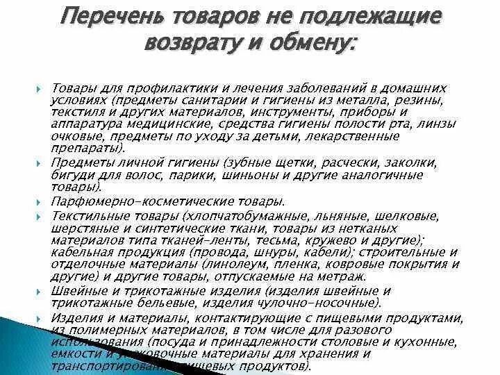Вещи не подлежащие возврату и обмену. Перечень вещей не подлежащих возврату. товары подлежащие возврату и обмену. перечень товара не подлежащего возврату. список товаров не подлежащих обмену.