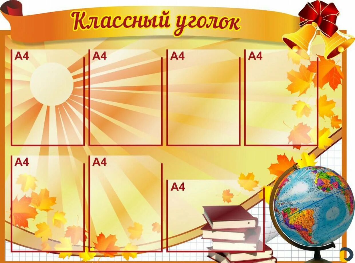 Макет классного уголка