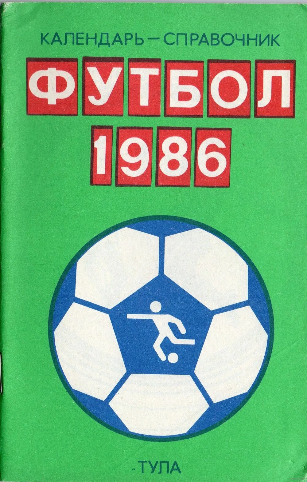Футбольные справочники. Календарь справочник футбол 84. Справочник футбол 86 87. Справочник футбол новосибирск справочник 1982. Календарь справочник футбол.