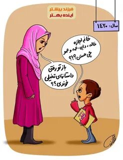 سوال دانش آموز از خانم معلم در سال 1420 / عکس - مهین فال 