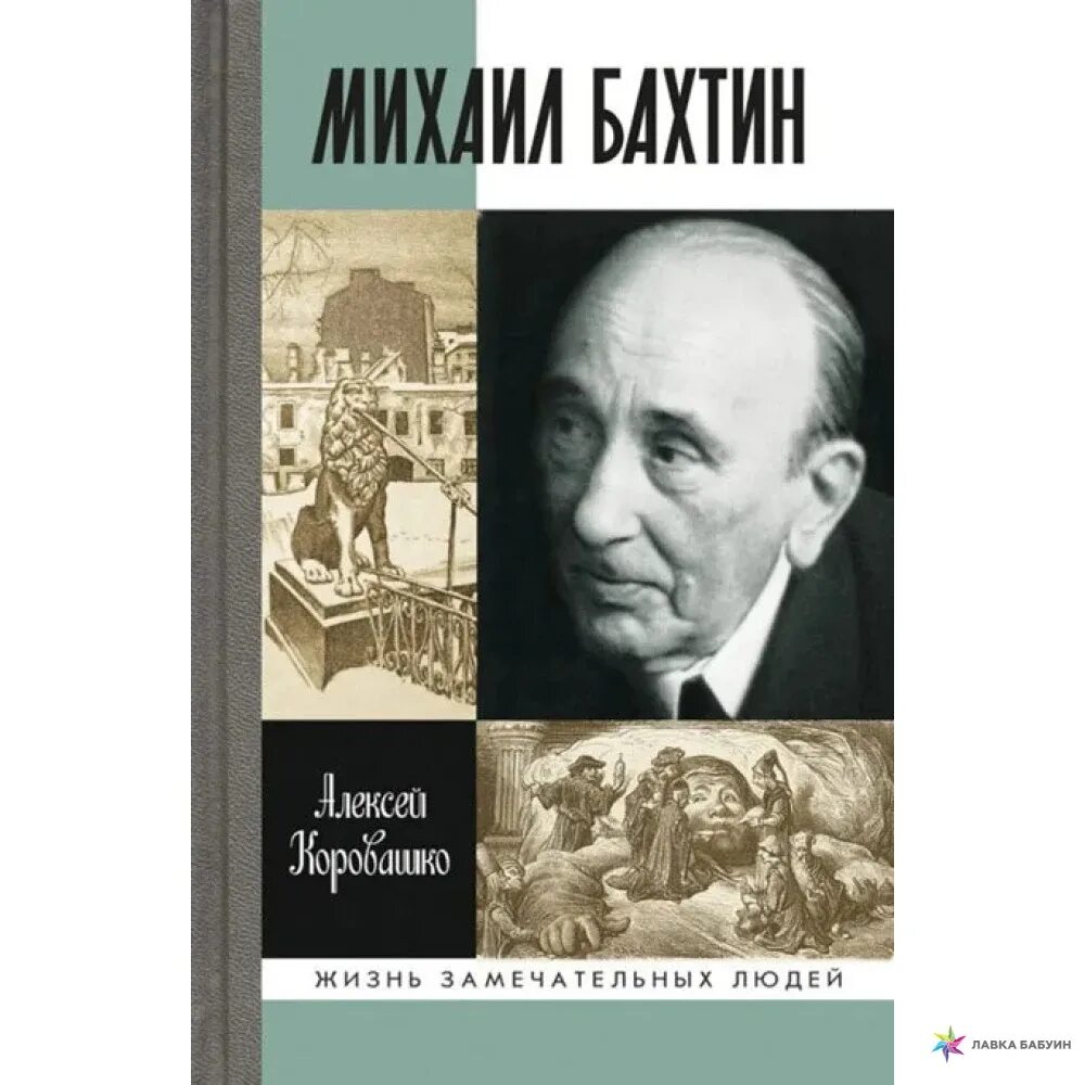 Бахтин идеи. М м бахтин фото.