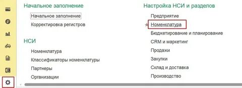 Настройки номенклатура