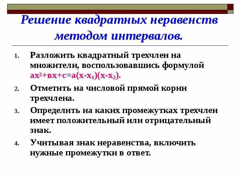Решение неравенств методом интервалов проект Презентация на тему: "Метод интервалов А-8 урок 2. Цель: Формировать навык решен