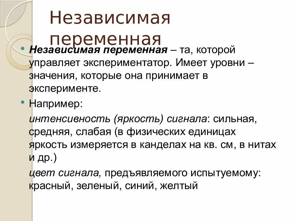 Независимая переменная. Независимая и зависимая переменные в эксперименте. Независимые переменные. Независимые переменные в экспериментальной психологии. Зависимые и независимые параметры эксперимент в