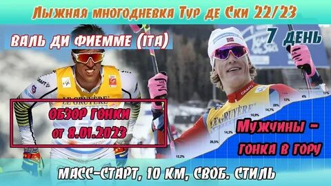 Лыжные гонки тур де ски 2022