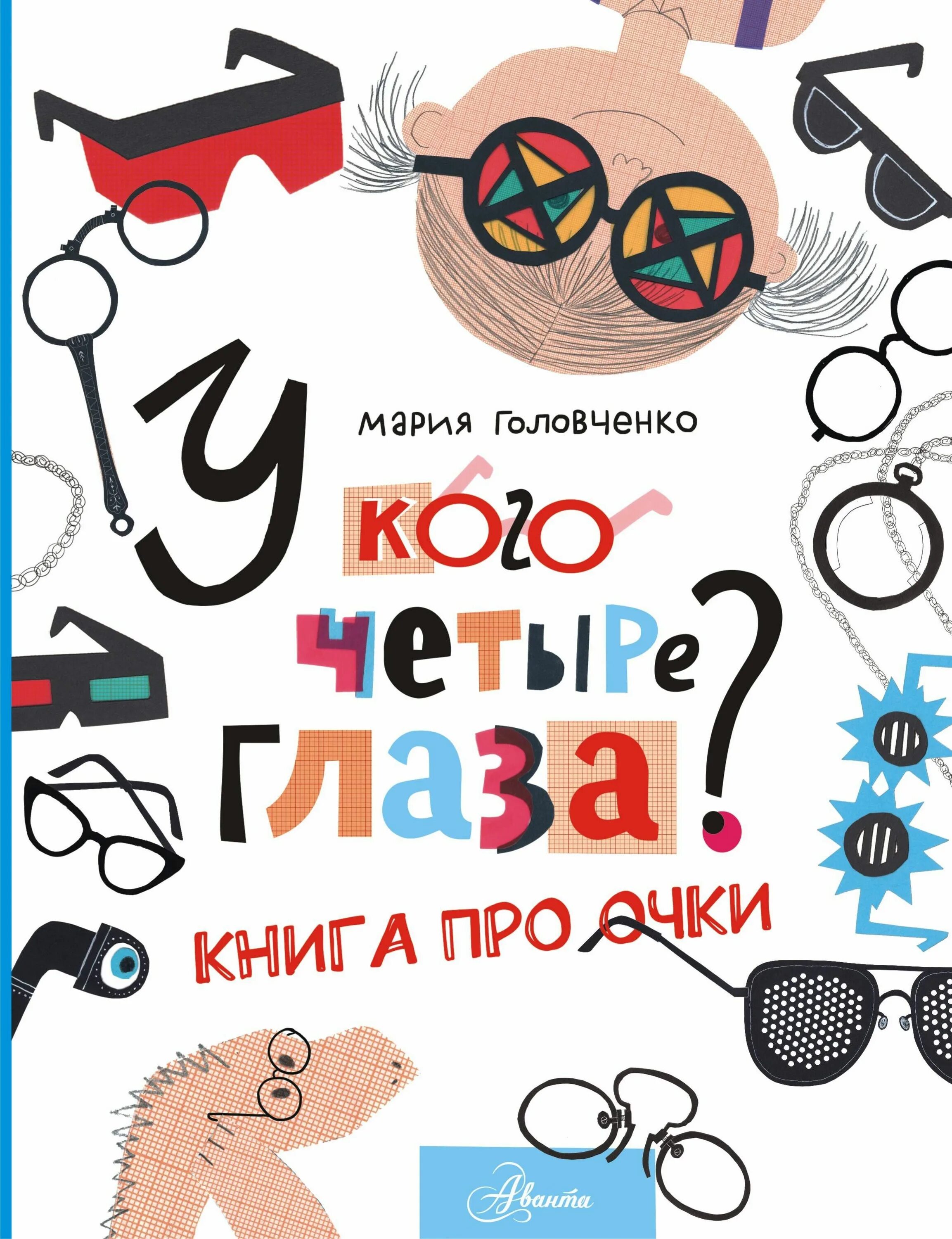 Книга про очки для детей. Слоганы для оптики. Очки костыли для глаз книга на. Книги про очки. Книги про очки.