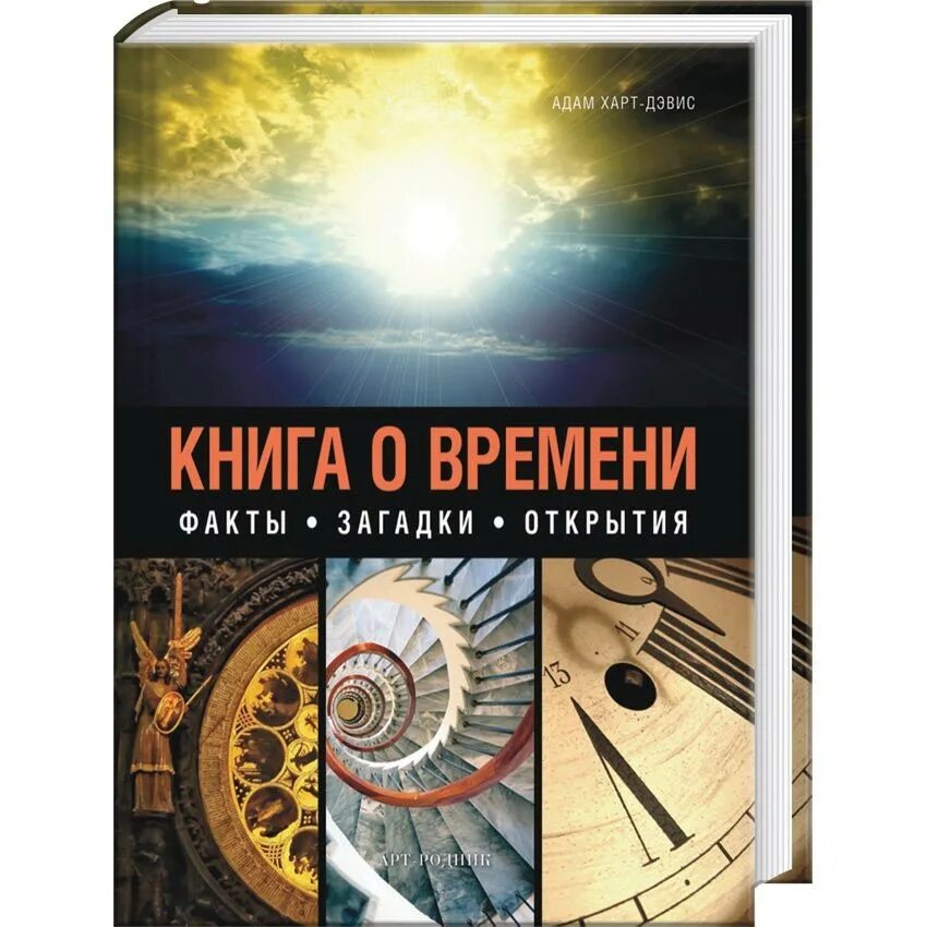 Тайна времени книга