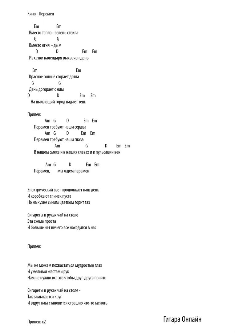 Текст песни она в формалине. Перемен аккорды. Перемен текст аккорды. Перемен Цой текст аккорды. Цой перемен аккорды.