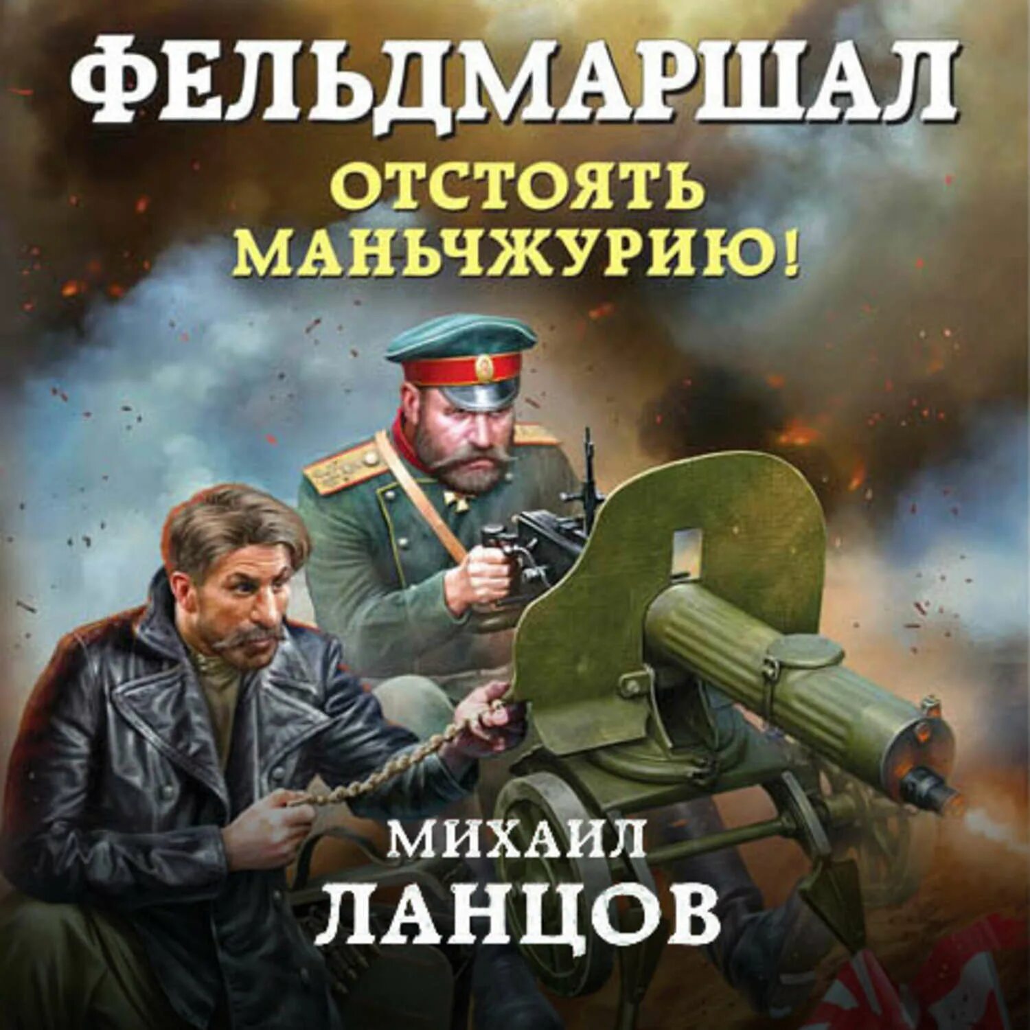 Попаданцы ланцов читать. Ланцов михаил фельдмаршал. ланцов михаил фельдмаршал аудиокнига. михаил ланцов отстоять маньчжурию. михаил ланцов книги.