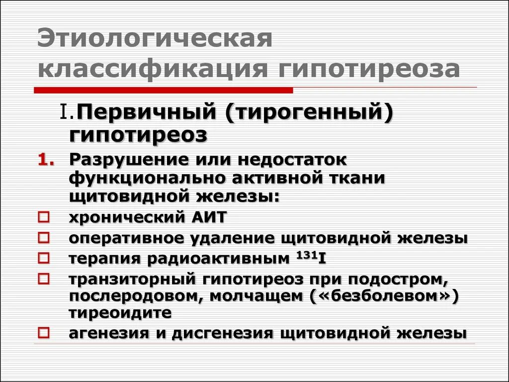 Гипотиреоидизм мкб 10. Гипотиреоз классификация. Этиологическая классификация гипотиреоза. Классификация гипотеоиоза. После операции код мкб 10