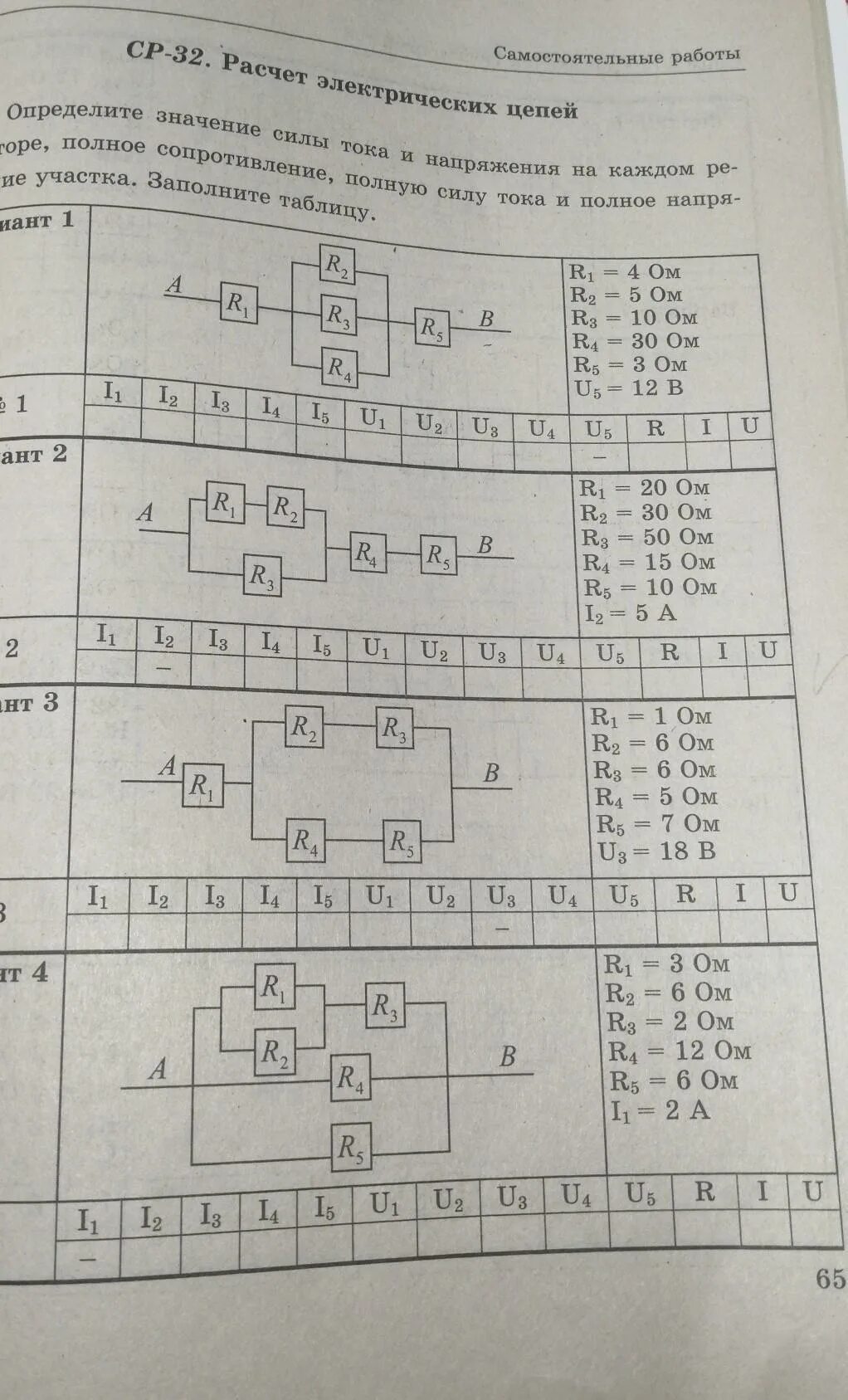 Расчет электрических цепей 8 класс. Ср-32 расчет электрических цепей 1 вариант. Ср-32 расчет электрических цепей 8 класс ответы. Ср 32 расчет электрических цепей