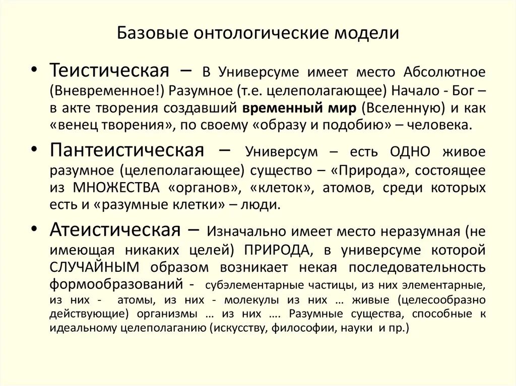 Философская модель. Основные онтологические модели. Онтологические модели философия. Онтологическое моделирование. Основные онтологические модели философии.