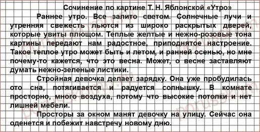 Сочинение по картине т н яблонский сочинение. Сочинение по картине утро 6 класс. Сочинение по картине утро. Русский язык 6 класс сочинение утро. Картина утро сочинение.