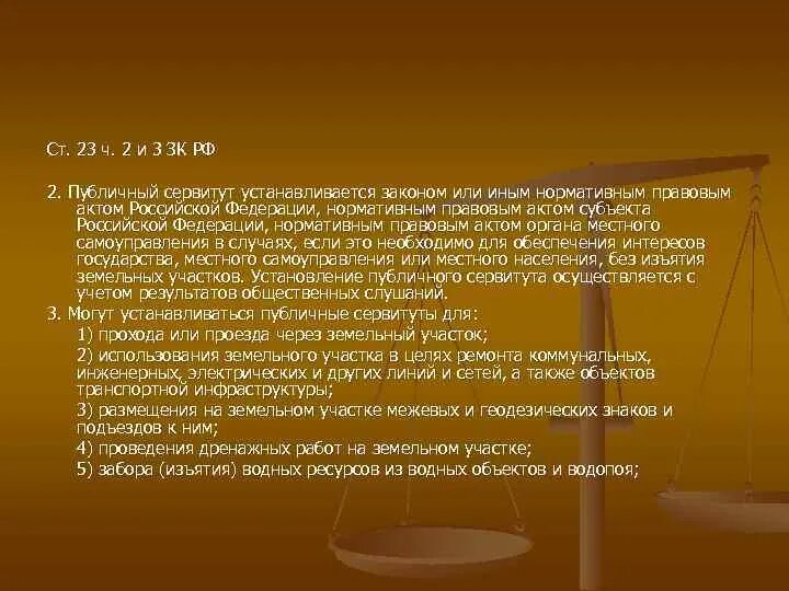 Публичный сервитут. Виды земельных сервитутов. Понятие сервитута. Различия частного и публичного сервитута. Про сервитут